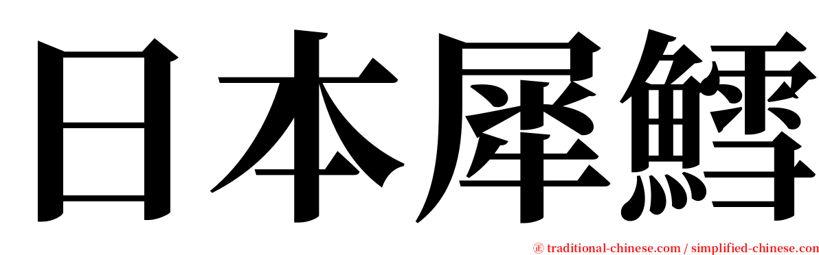 日本犀鱈 serif font