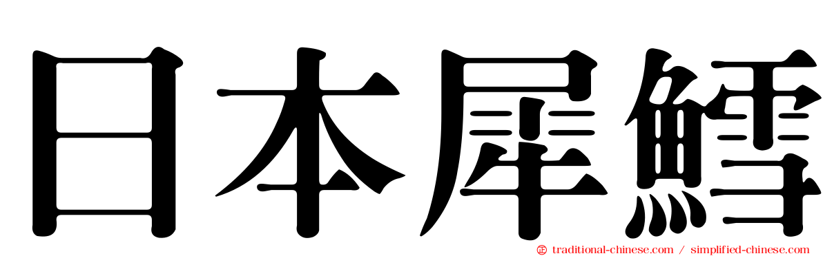 日本犀鱈