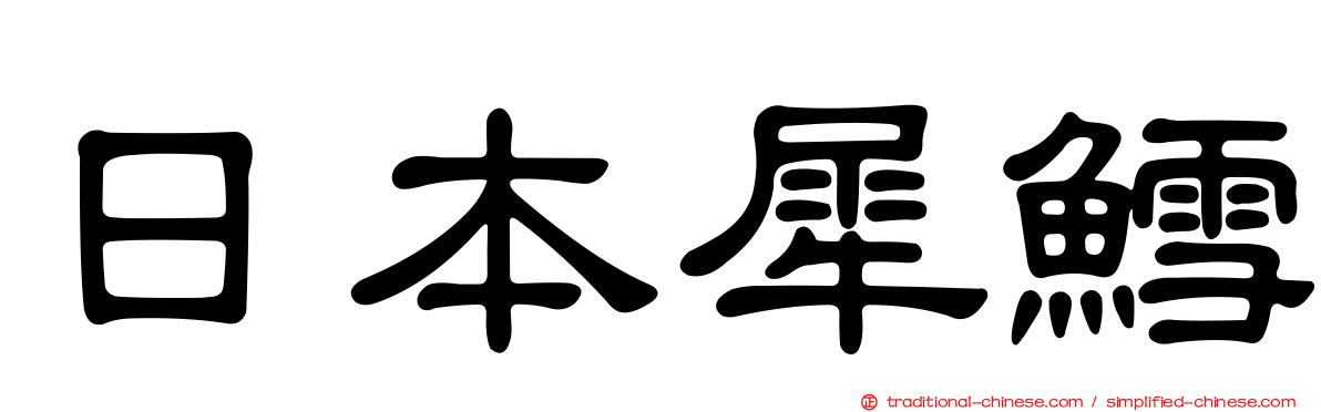 日本犀鱈