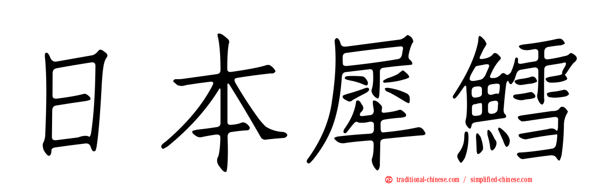 日本犀鱈