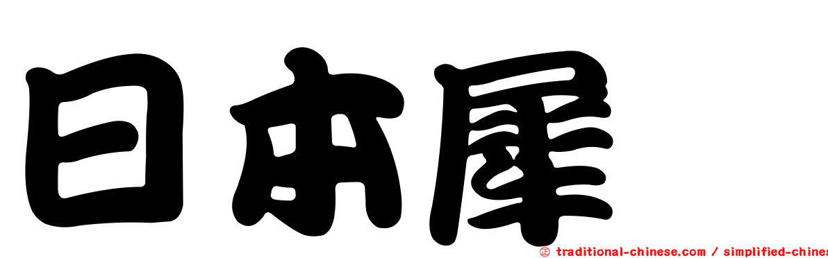 日本犀鱈