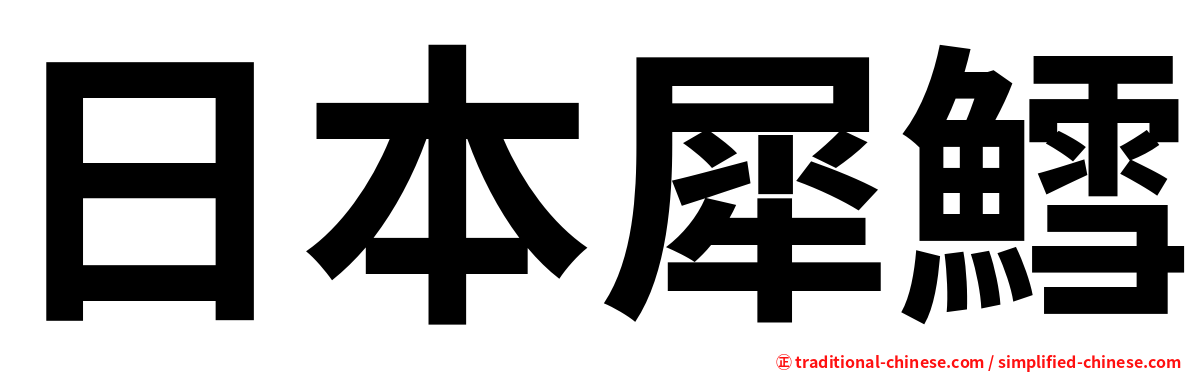 日本犀鱈