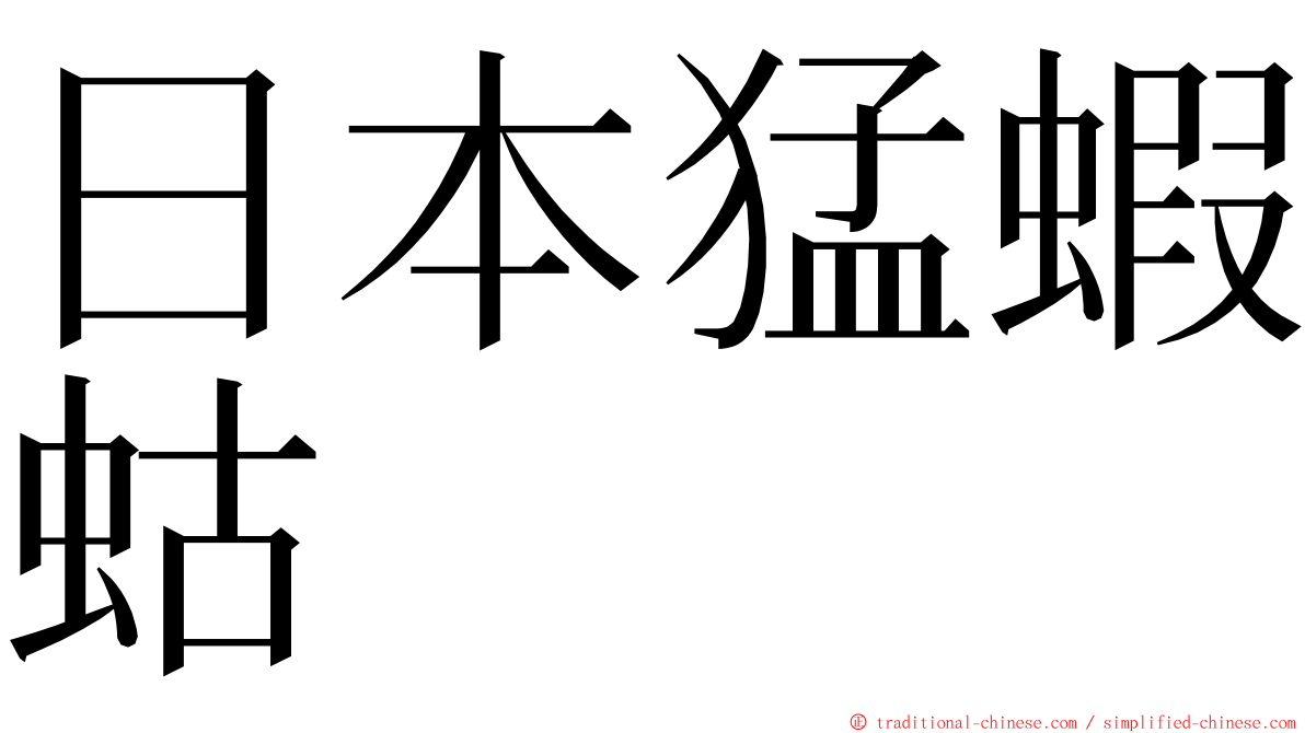 日本猛蝦蛄 ming font