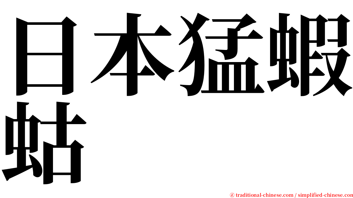 日本猛蝦蛄 serif font