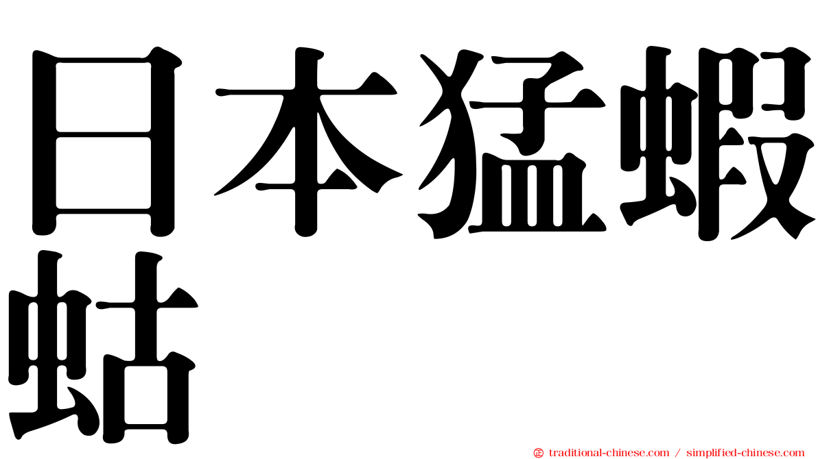 日本猛蝦蛄