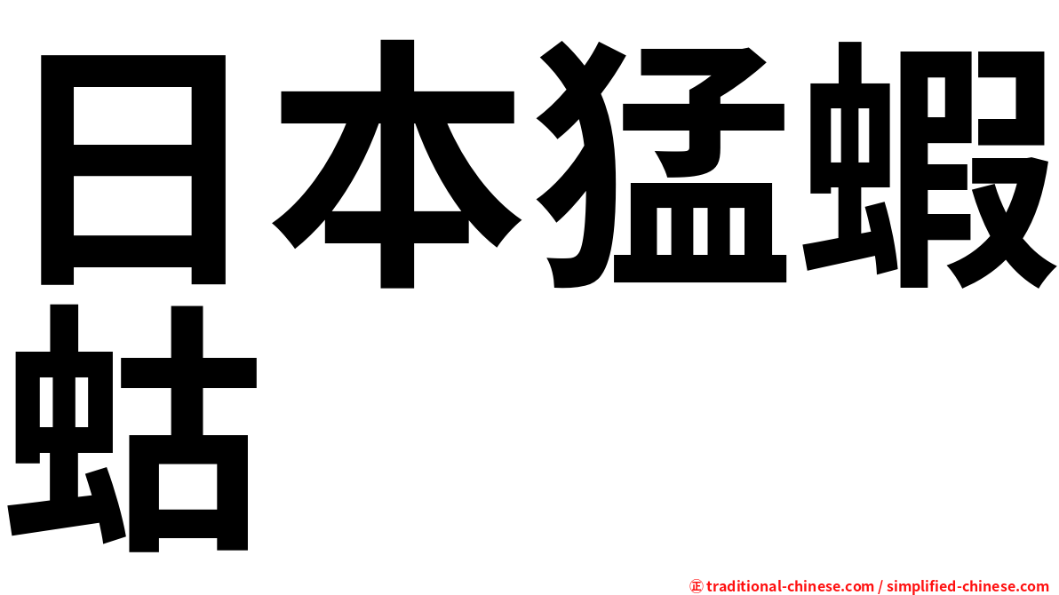 日本猛蝦蛄