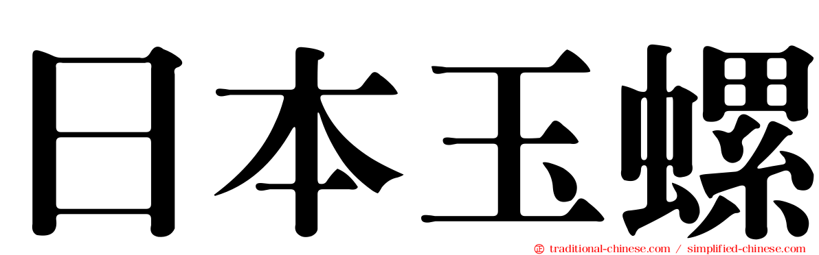 日本玉螺