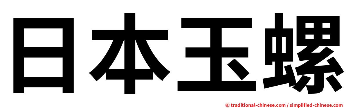 日本玉螺