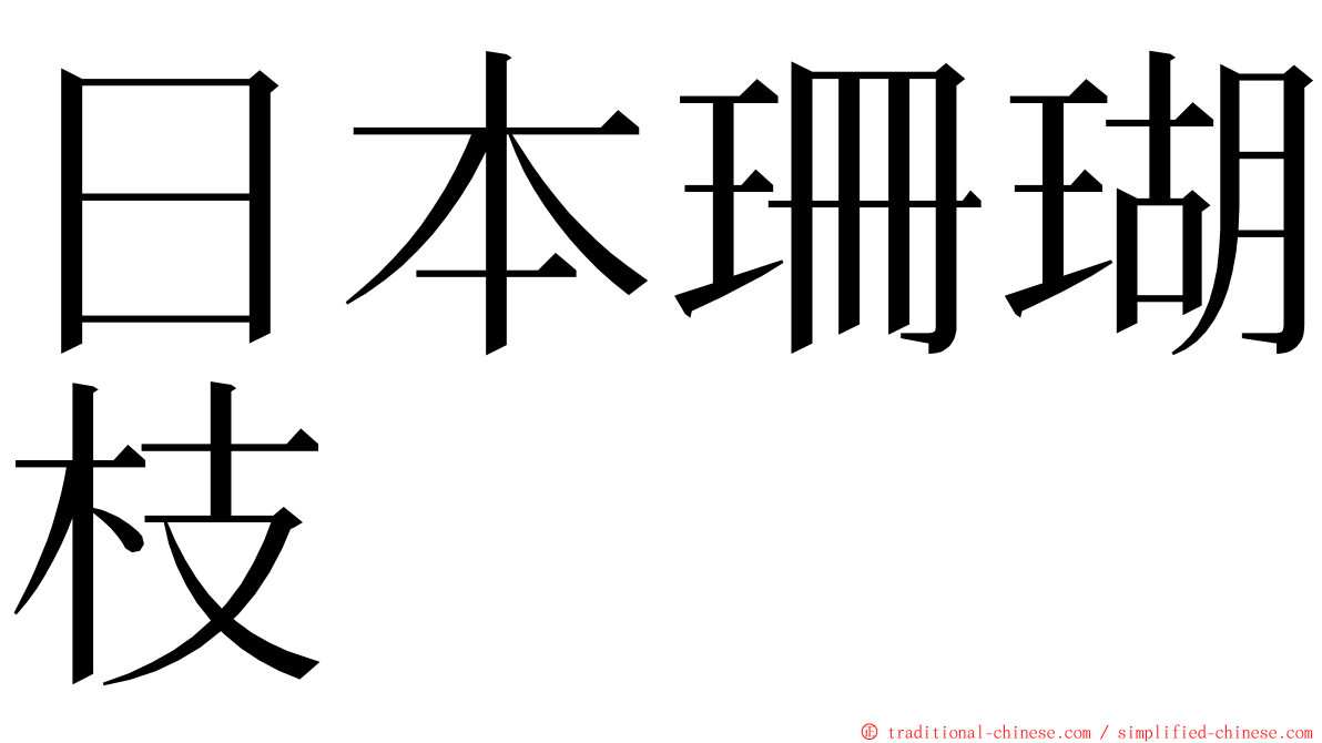 日本珊瑚枝 ming font