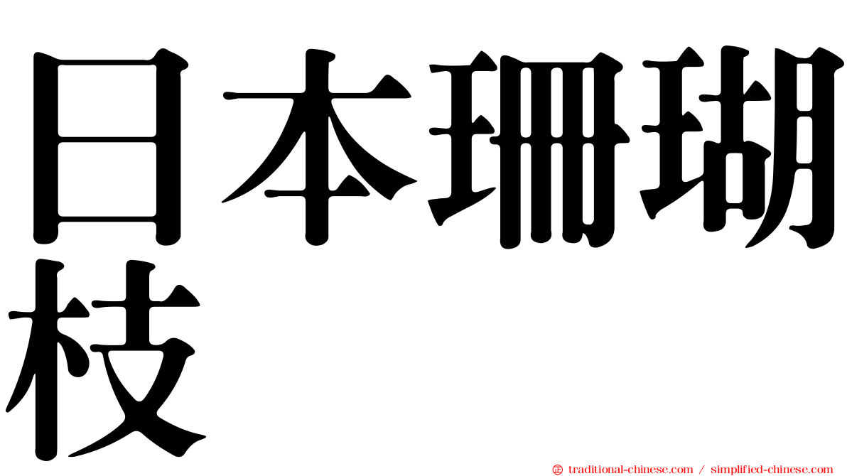 日本珊瑚枝