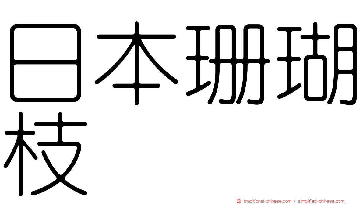 日本珊瑚枝