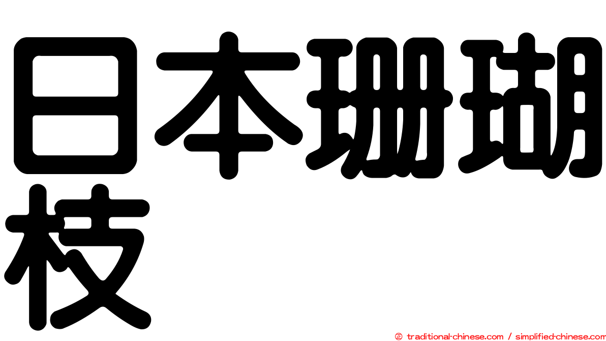 日本珊瑚枝