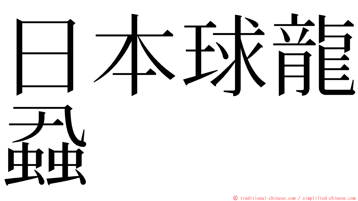 日本球龍蝨 ming font