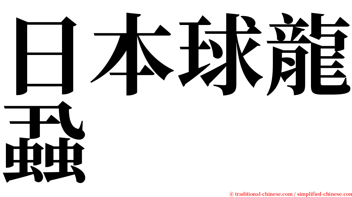 日本球龍蝨 serif font