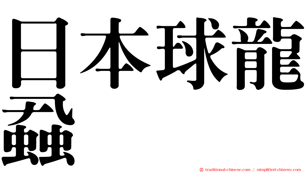 日本球龍蝨