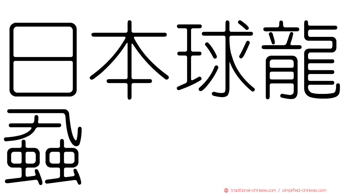 日本球龍蝨