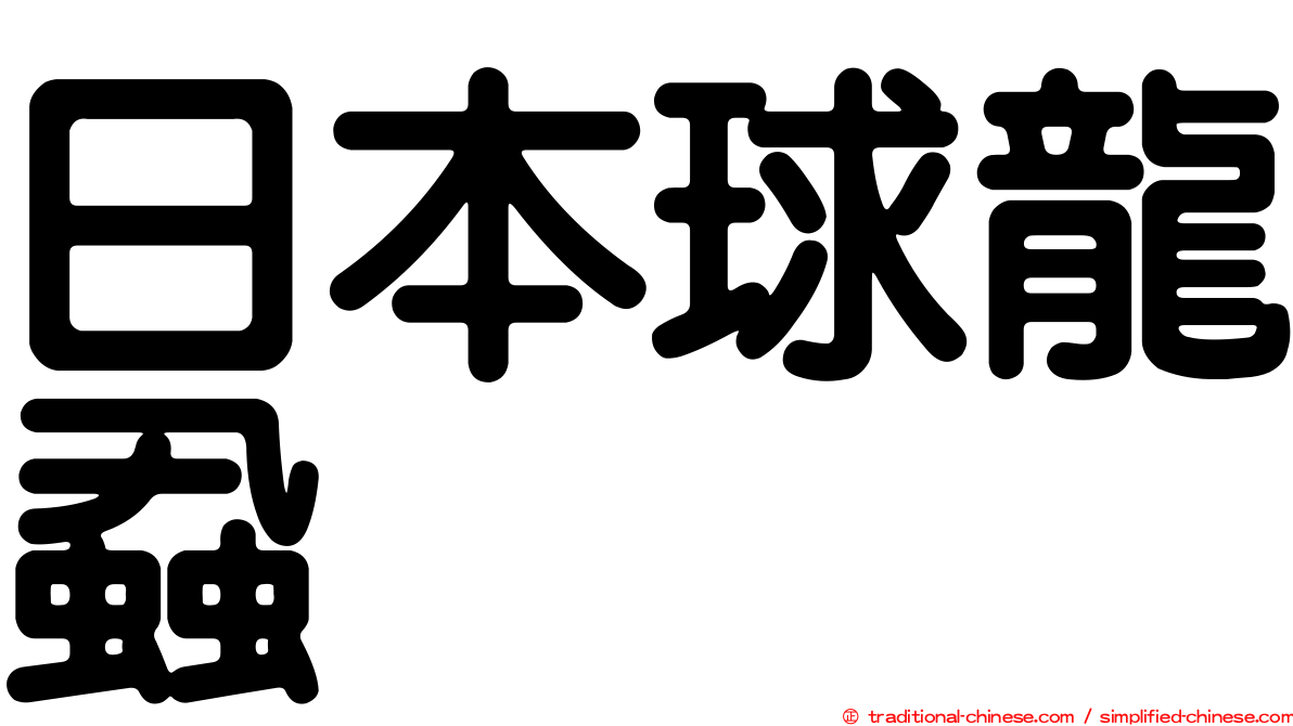 日本球龍蝨