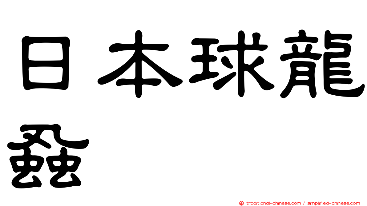 日本球龍蝨