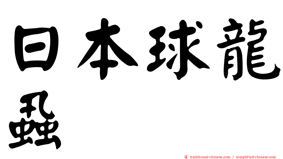 日本球龍蝨