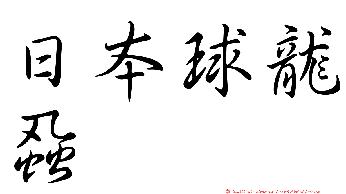 日本球龍蝨