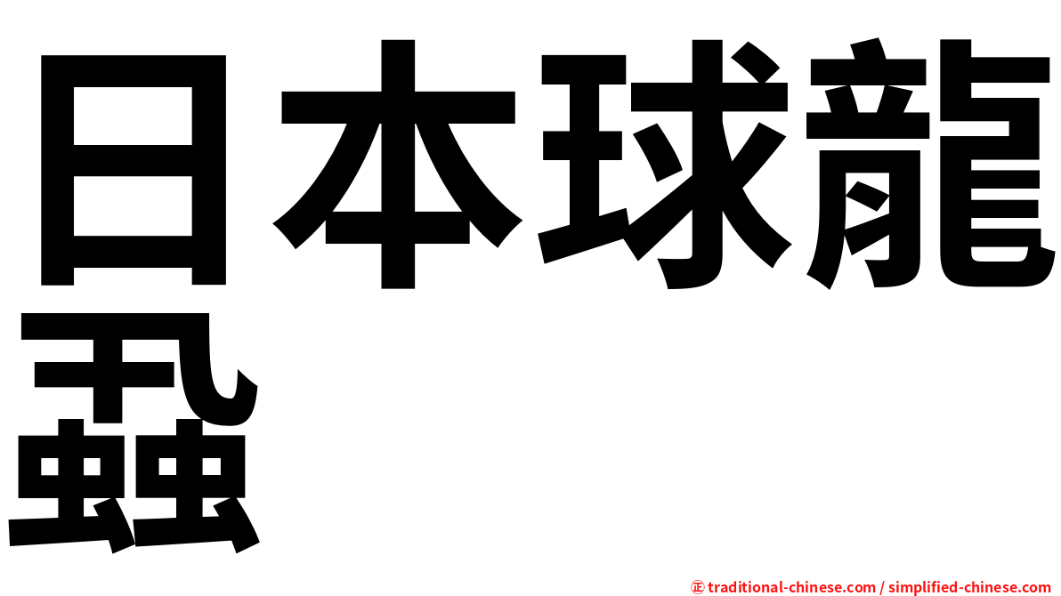 日本球龍蝨