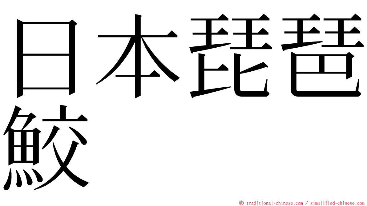 日本琵琶鮫 ming font