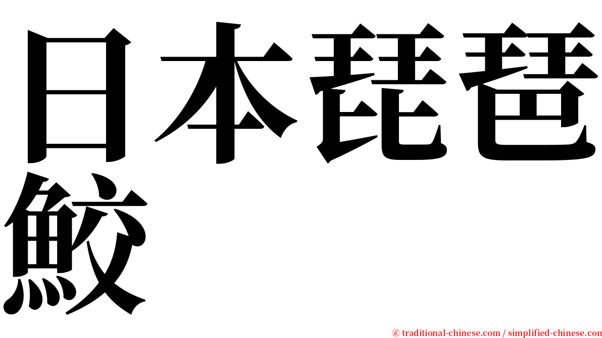 日本琵琶鮫 serif font
