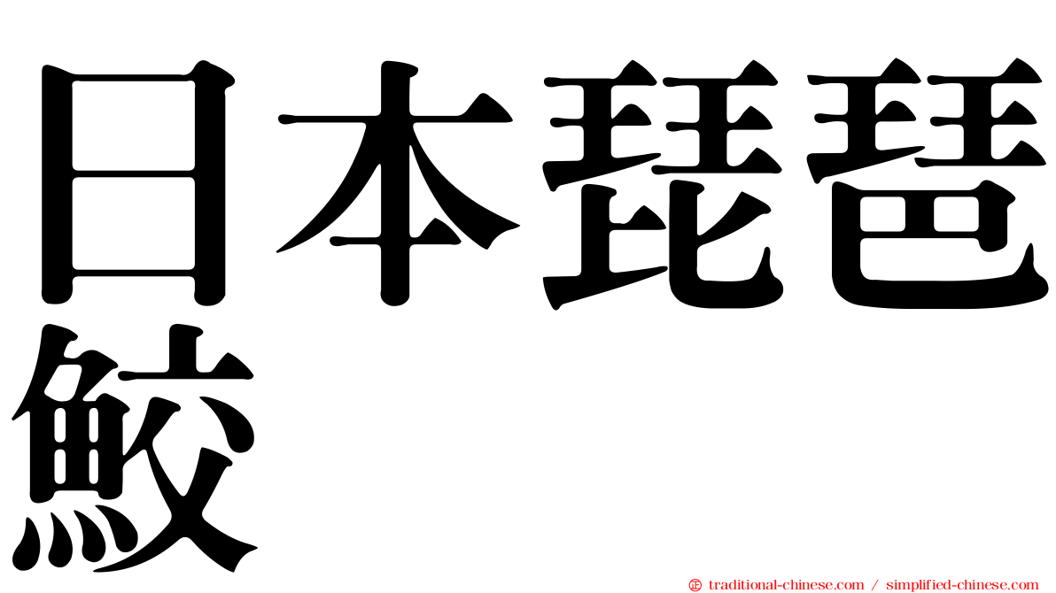 日本琵琶鮫