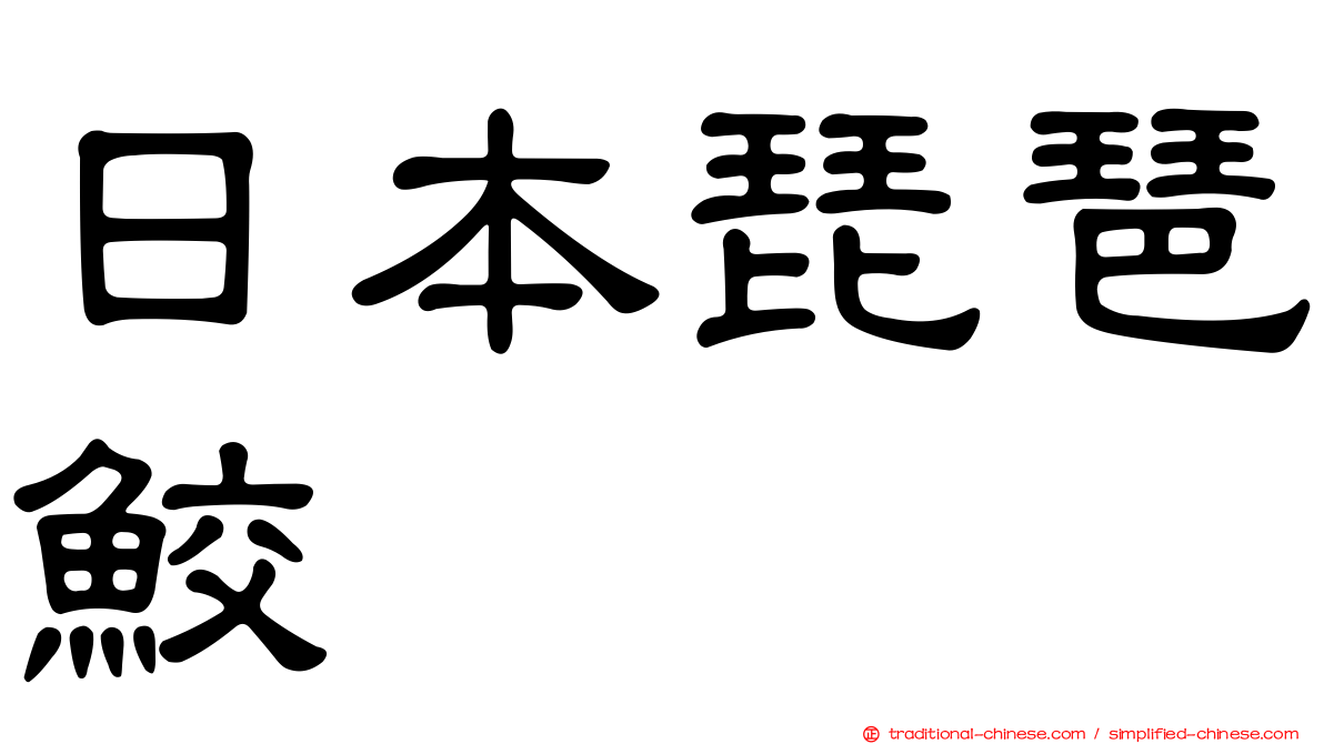 日本琵琶鮫