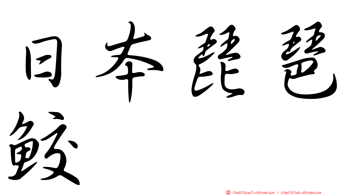 日本琵琶鮫