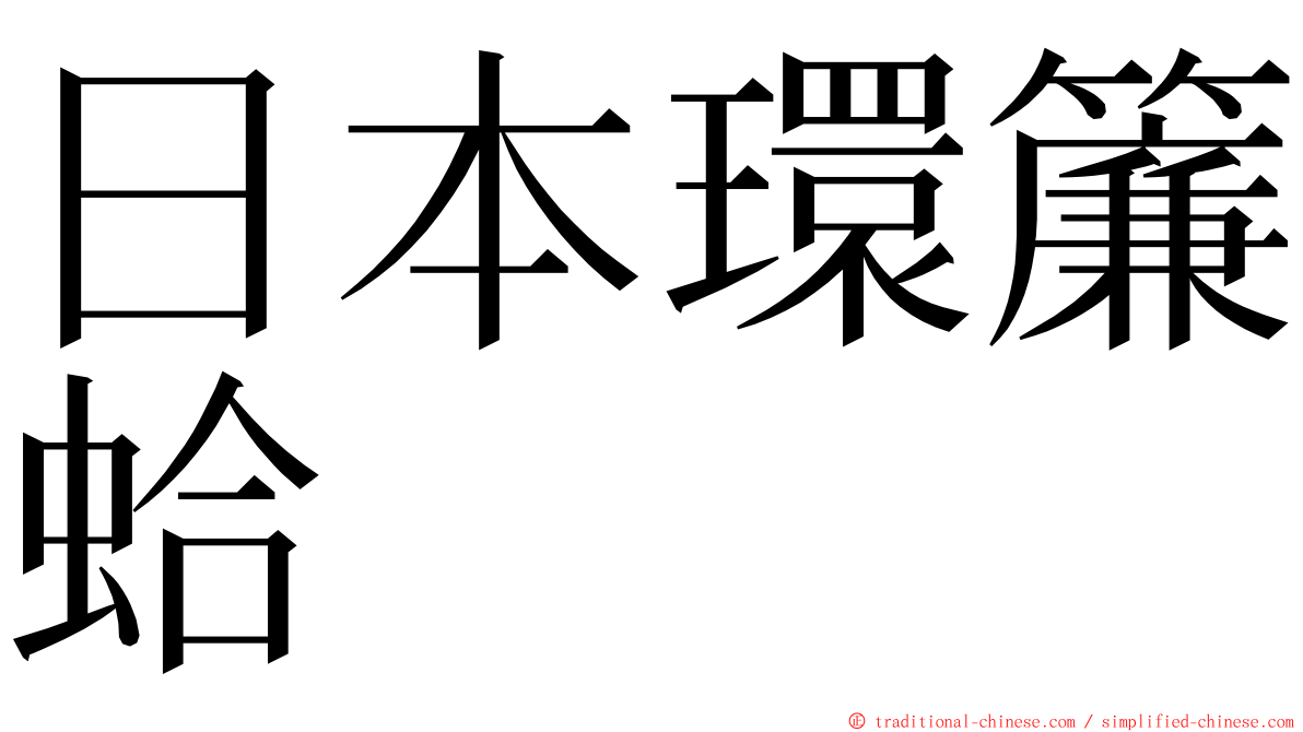 日本環簾蛤 ming font