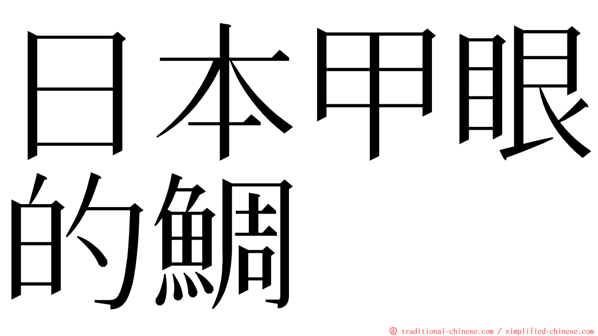 日本甲眼的鯛 ming font