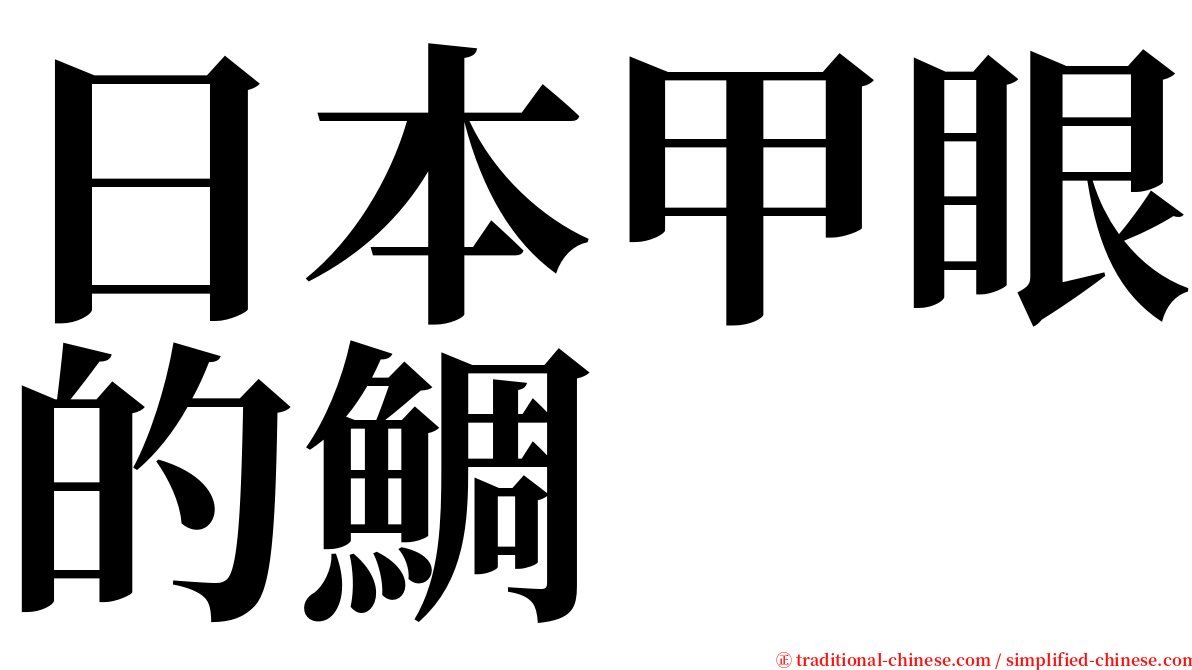 日本甲眼的鯛 serif font