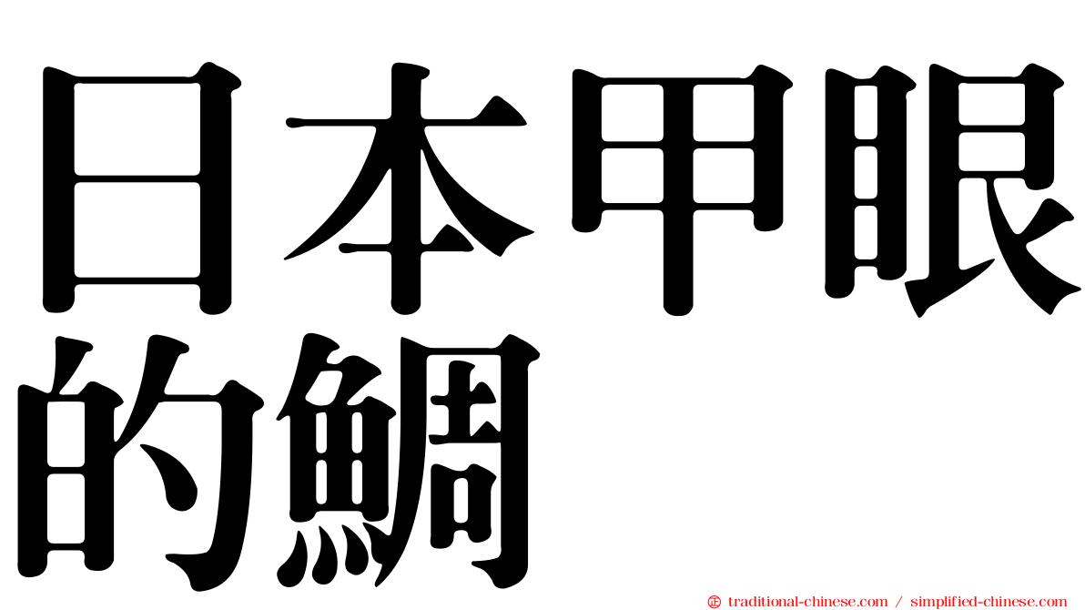 日本甲眼的鯛