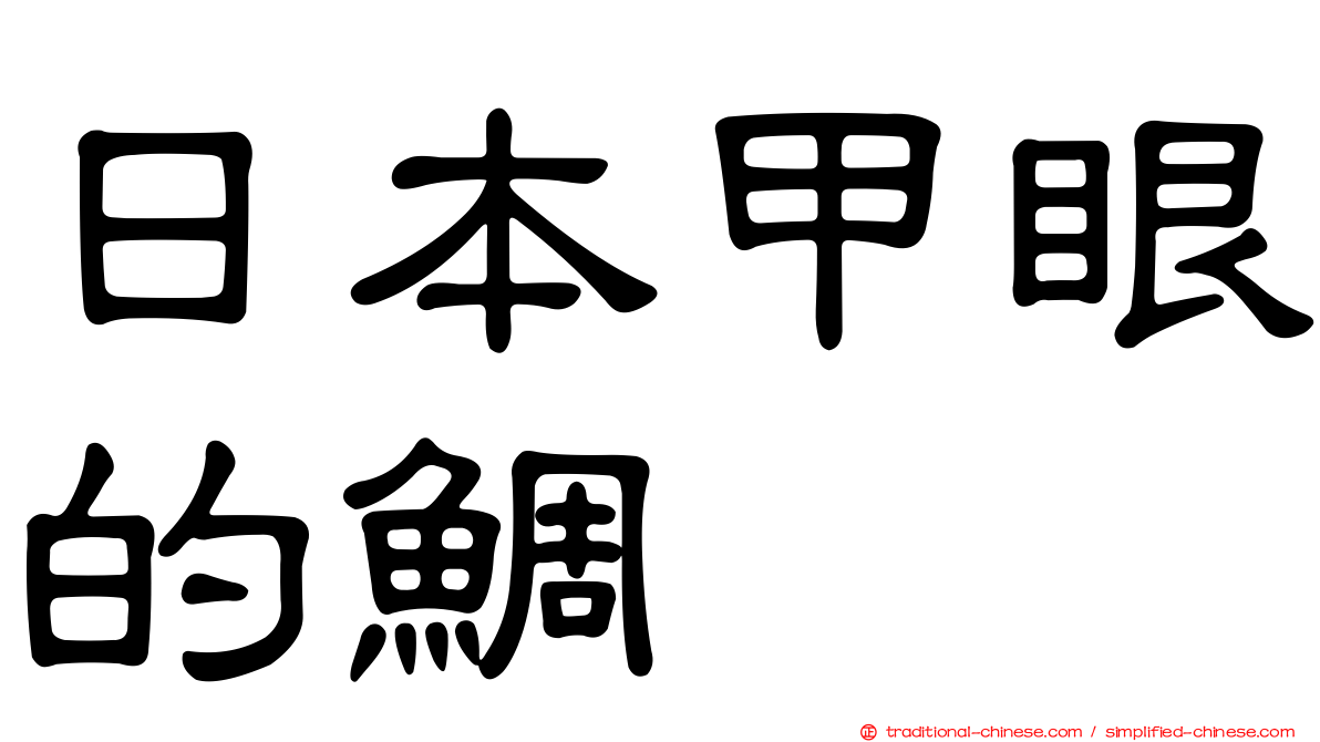 日本甲眼的鯛