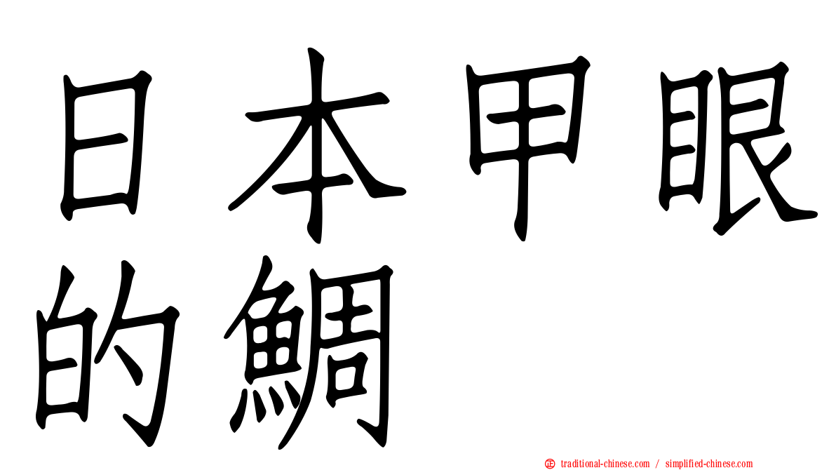 日本甲眼的鯛