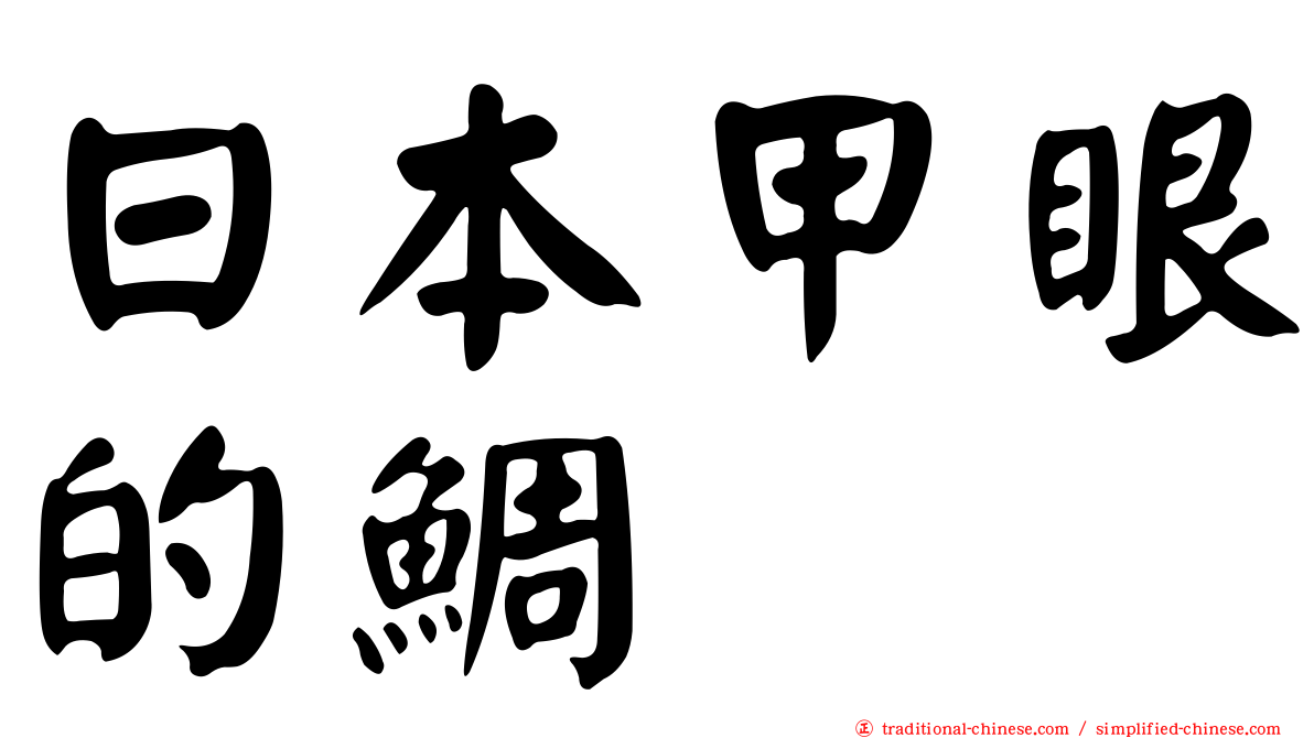 日本甲眼的鯛