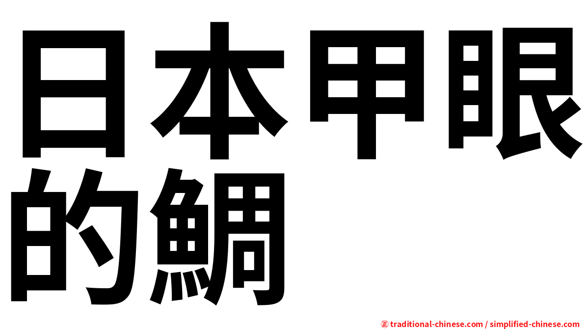 日本甲眼的鯛