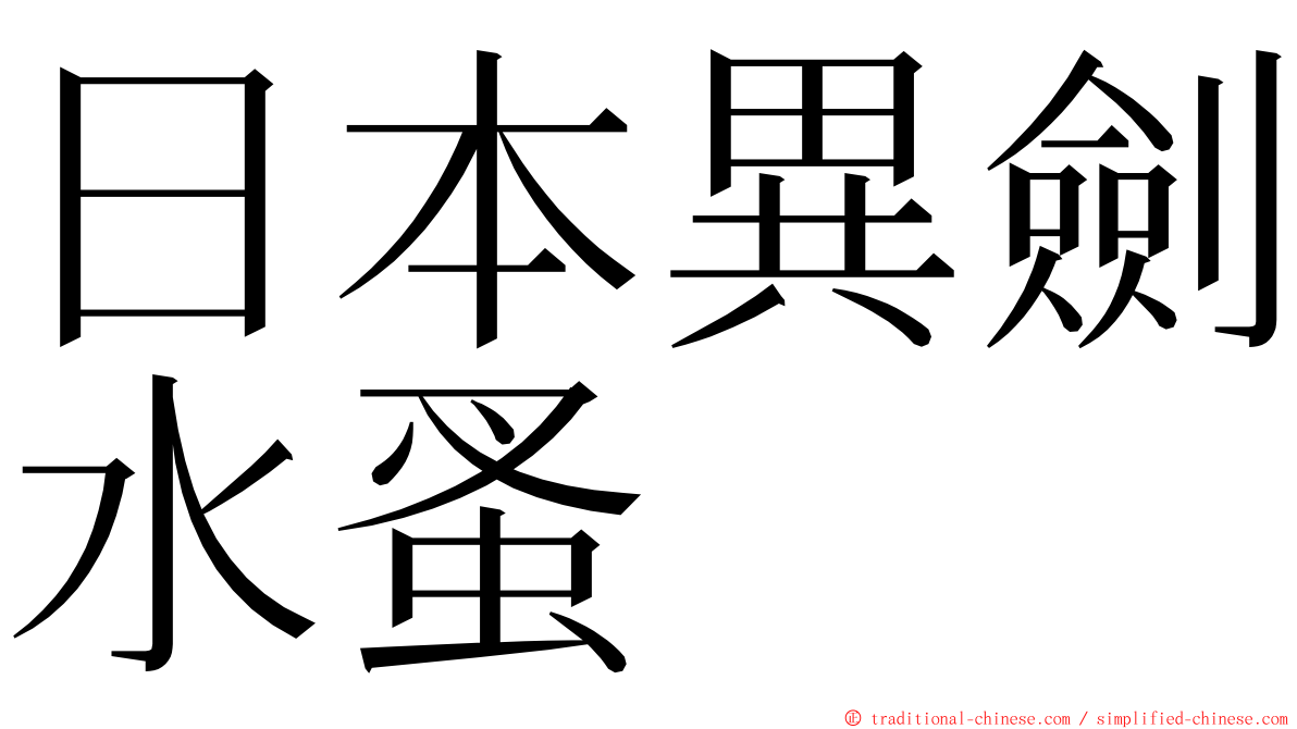 日本異劍水蚤 ming font