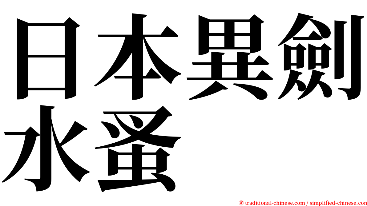 日本異劍水蚤 serif font