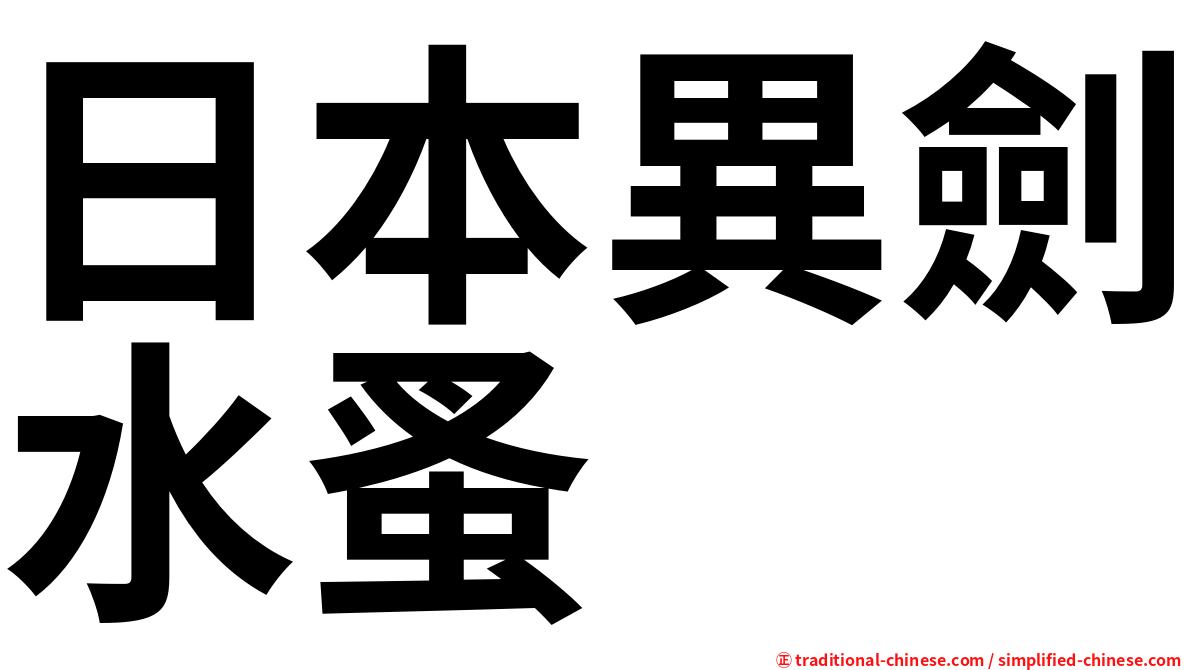 日本異劍水蚤