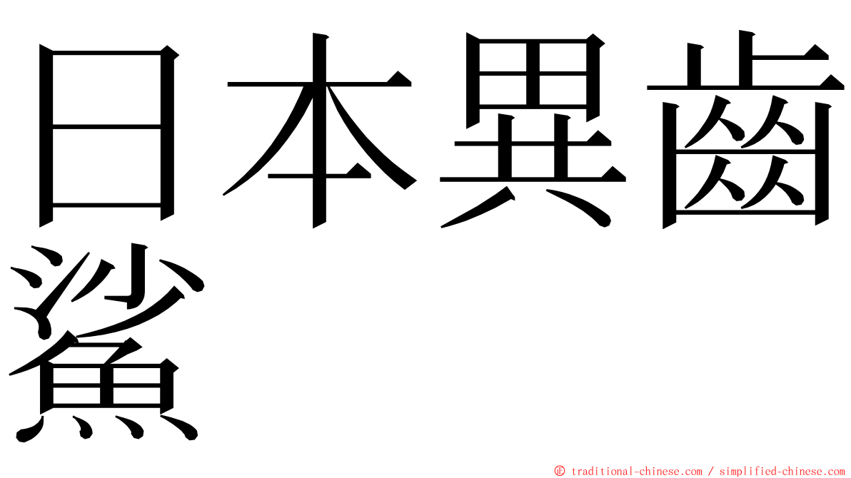 日本異齒鯊 ming font