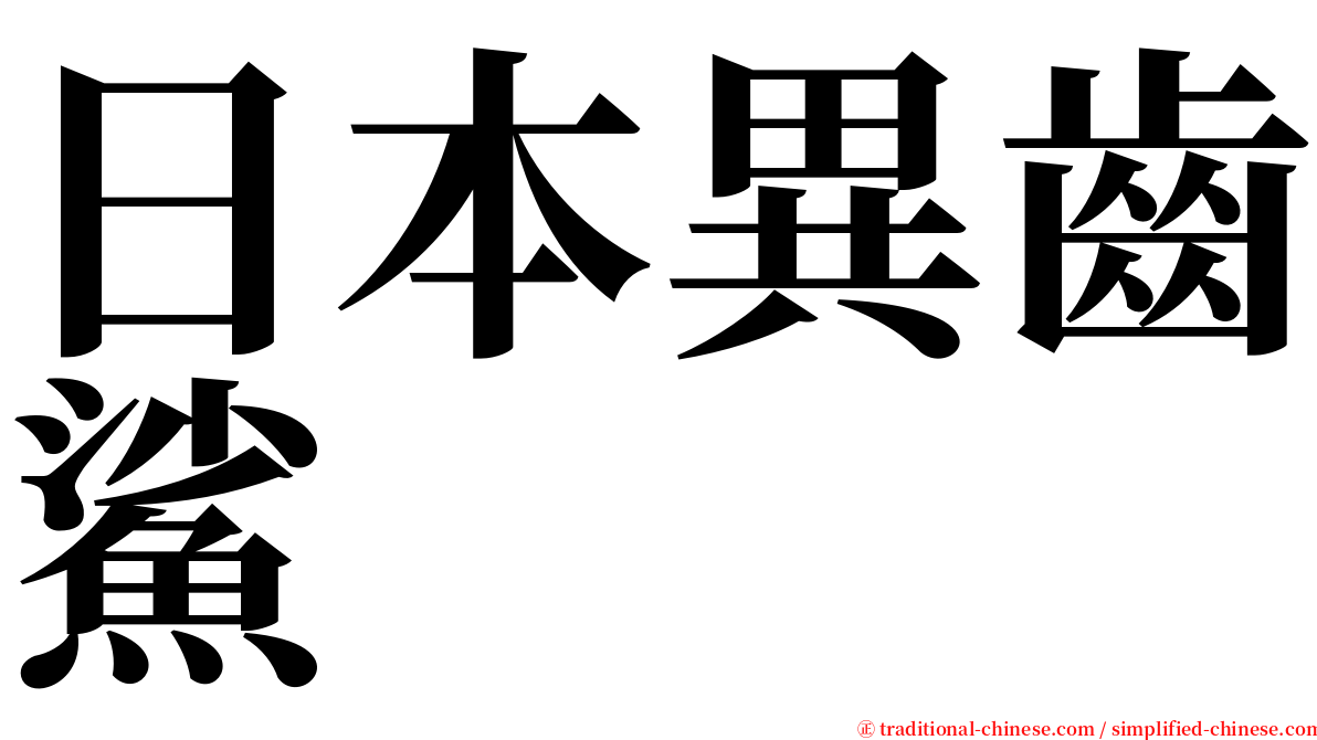 日本異齒鯊 serif font