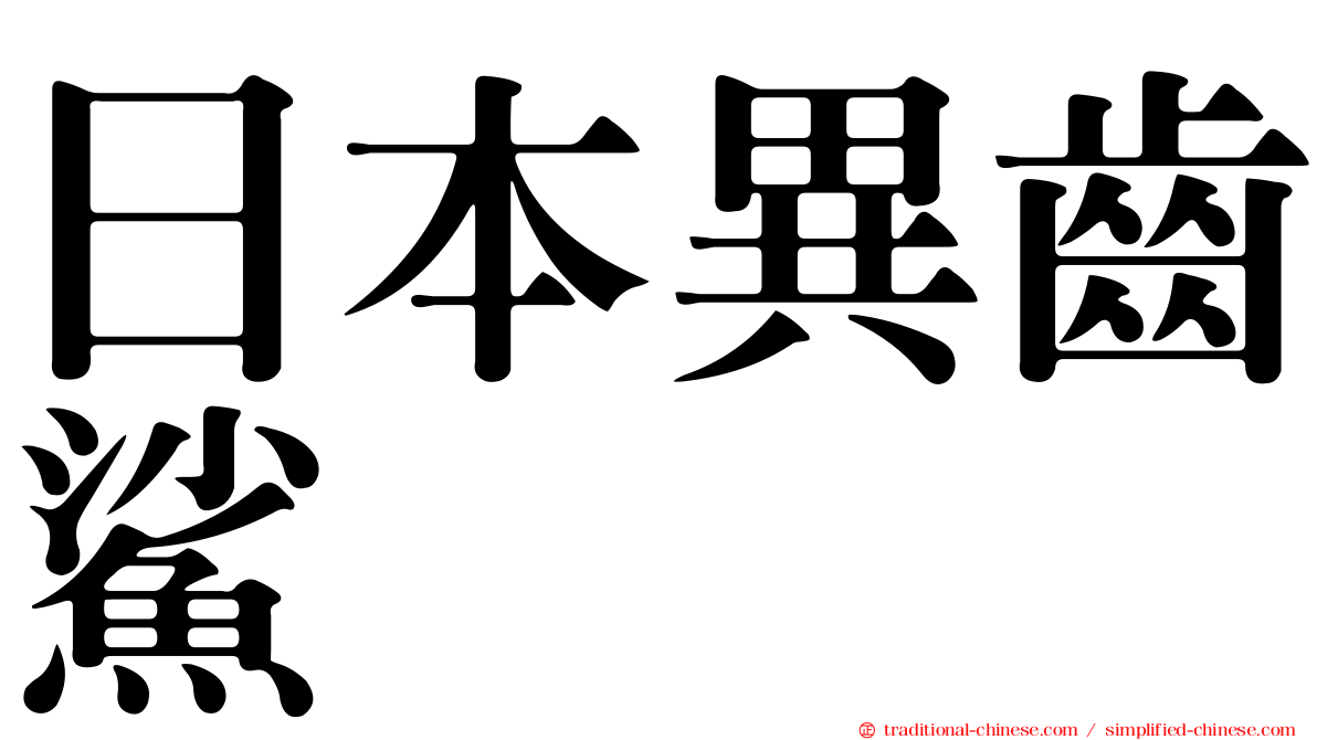 日本異齒鯊