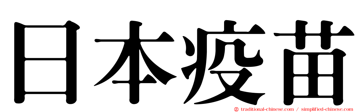 日本疫苗