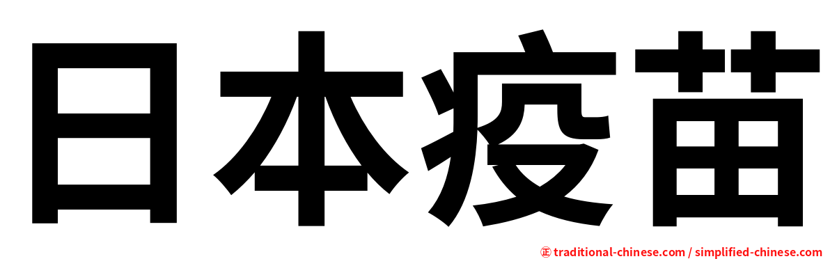 日本疫苗