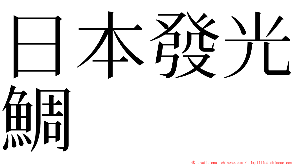 日本發光鯛 ming font