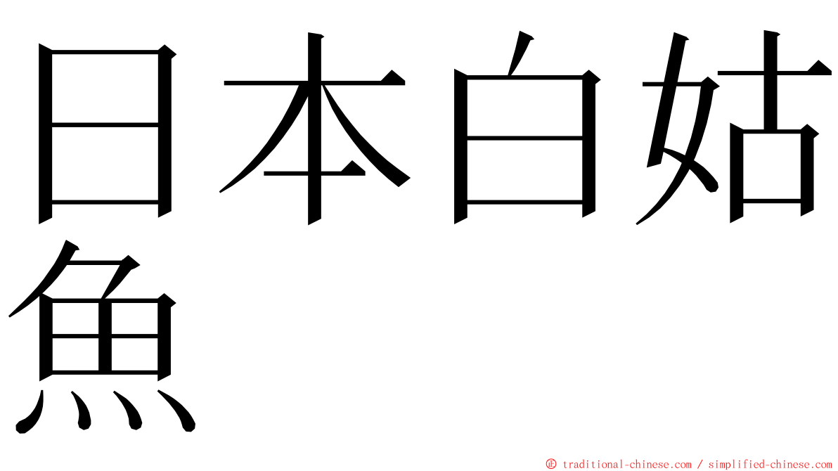 日本白姑魚 ming font