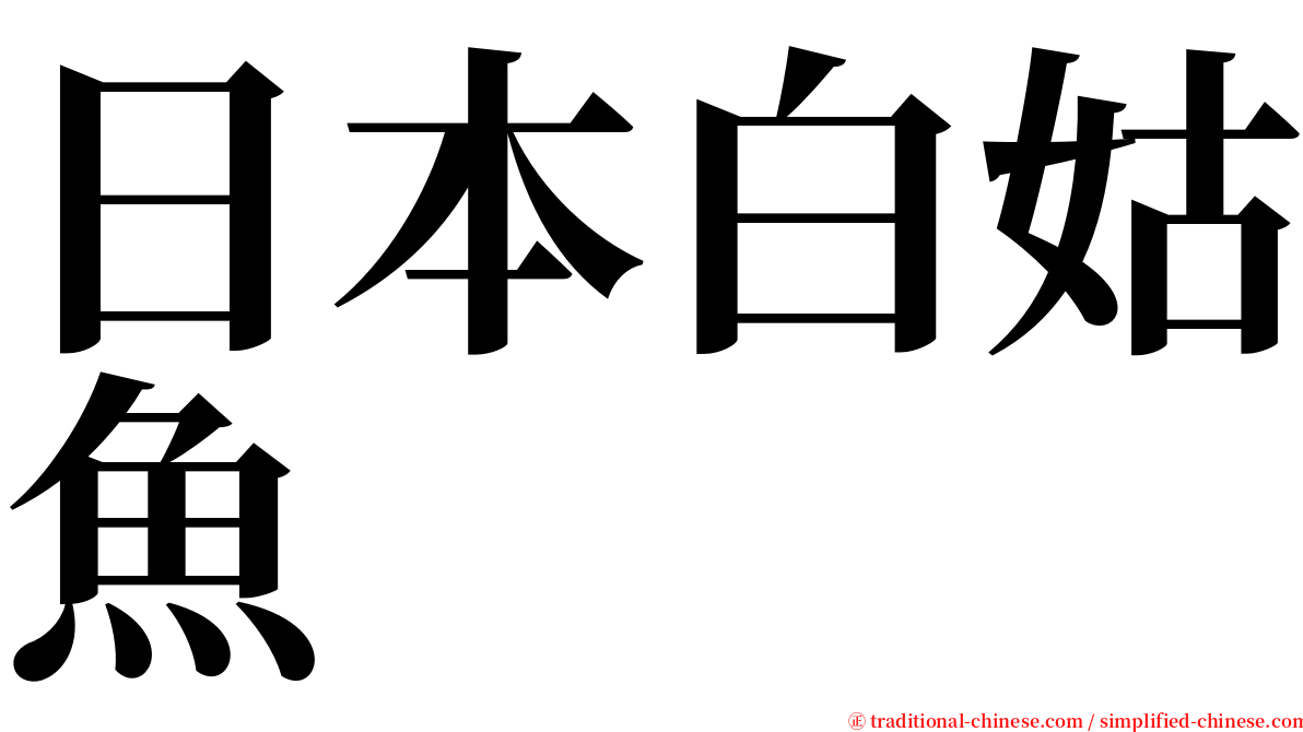 日本白姑魚 serif font