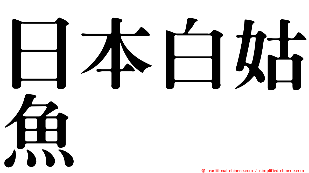 日本白姑魚